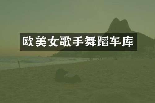 欧歌手舞蹈车库