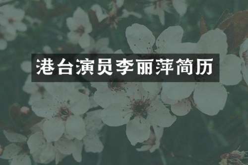 港台演员李丽萍简历