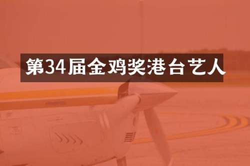 第34届金鸡奖港台艺人