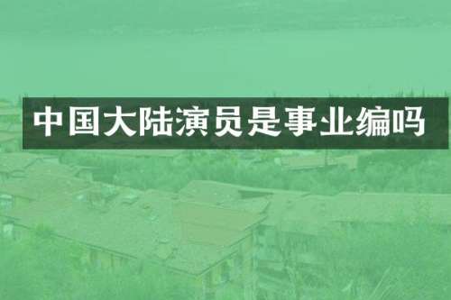 中国大陆演员是事业编吗