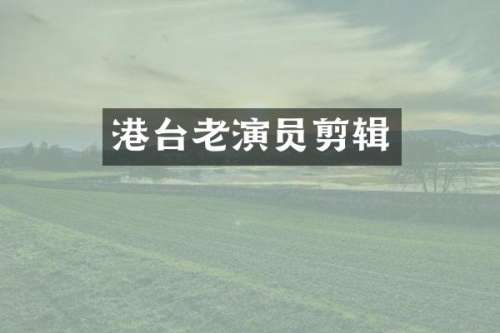 港台老演员剪辑
