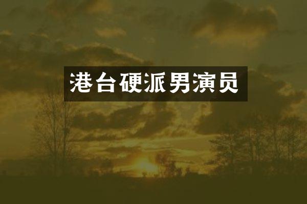 港台硬派男演员