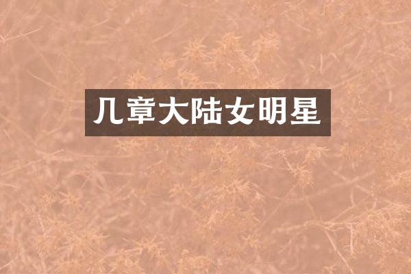 几章大陆女明星