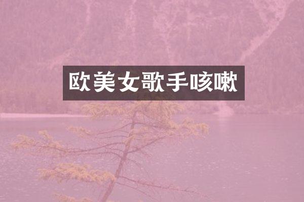欧歌手咳嗽