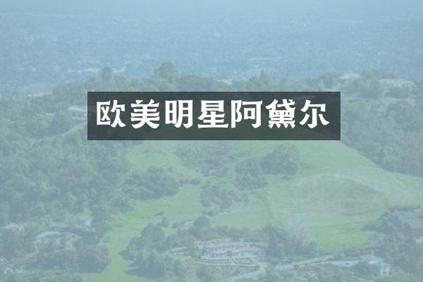 欧美明星阿黛尔