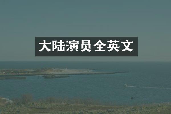 大陆演员全英文