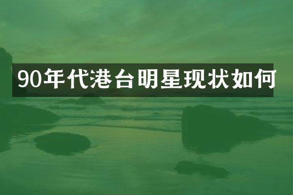 90年代港台明星现状如何