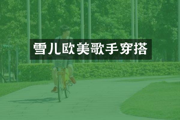 雪儿欧美歌手穿搭