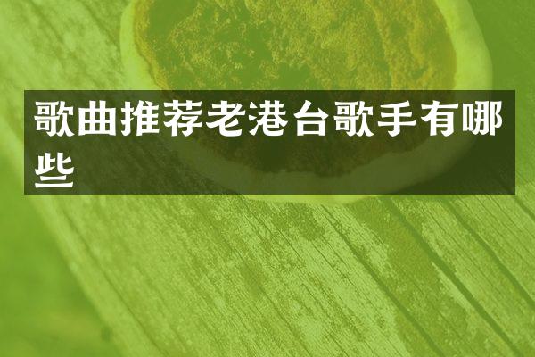 歌曲推荐老港台歌手有哪些