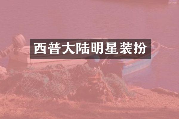 西普大陆明星装扮