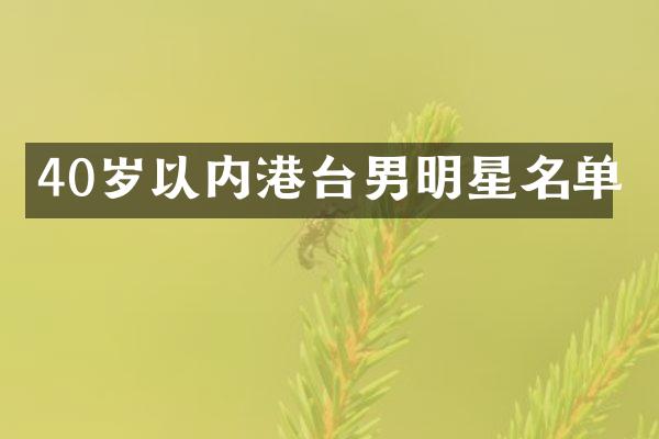 40岁以内港台男明星名单