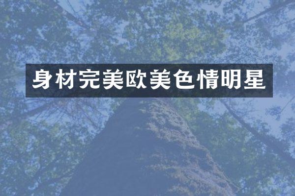身材完美情明星