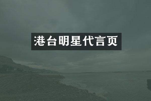 港台明星代言页