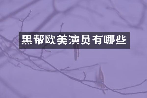 黑帮欧美演员有哪些