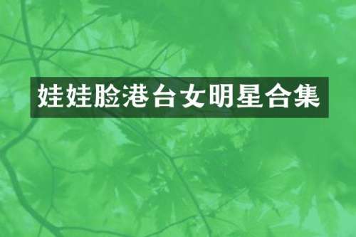 娃娃脸港台女明星