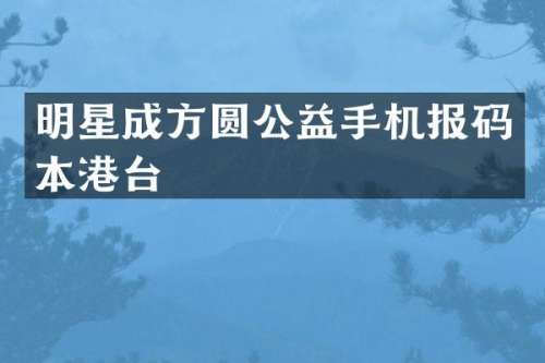 明星成方圆公益手机本港台