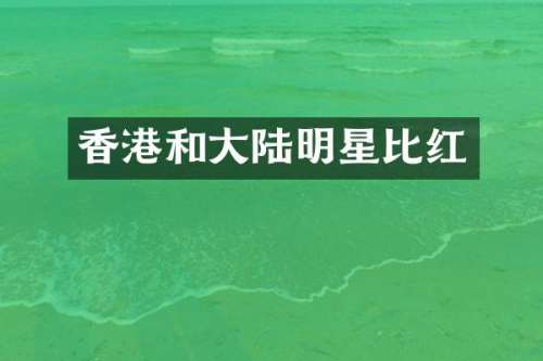 香港和大陆明星比红