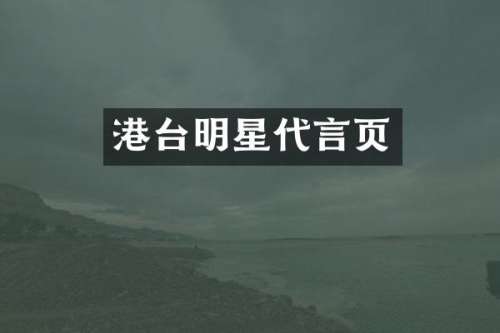 港台明星代言页