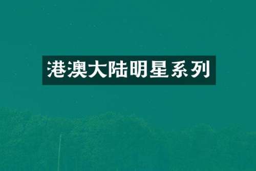 港澳大陆明星系列
