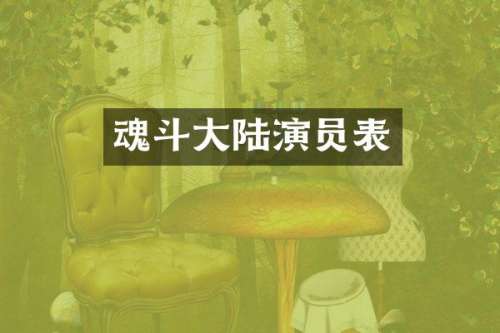 魂斗大陆演员表