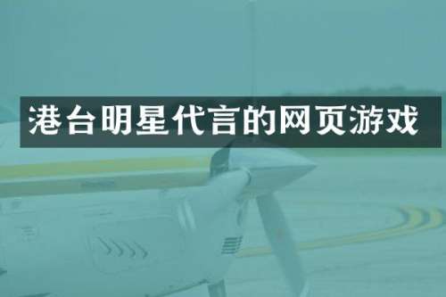港台明星代言的网页游戏