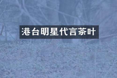 港台明星代言茶叶