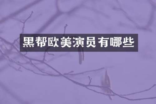 黑帮欧美演员有哪些