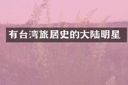 有台湾旅居史的大陆明星