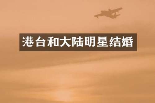 港台和大陆明星结婚
