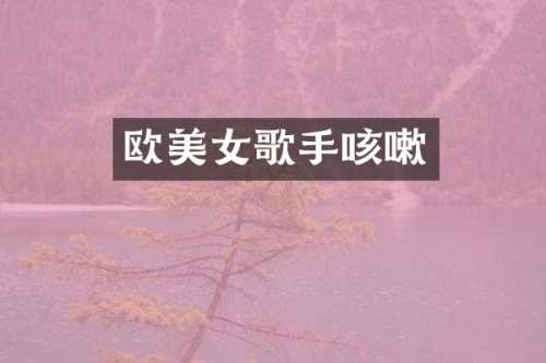 欧歌手咳嗽