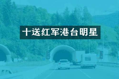 十送红军港台明星