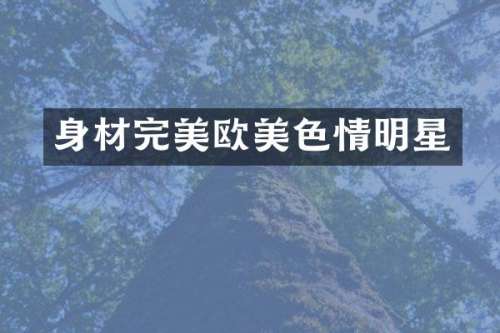 身材完美情明星
