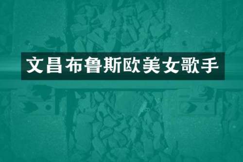 文昌布鲁斯欧歌手