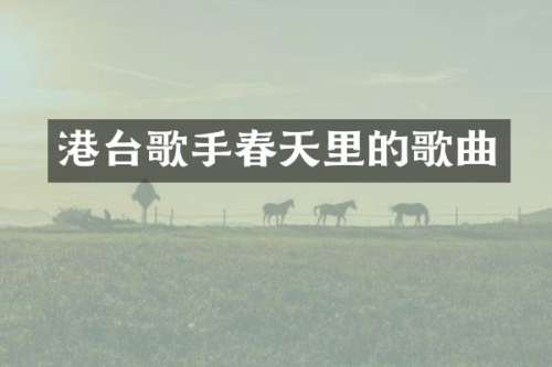 港台歌手春天里的歌曲