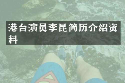 港台演员李昆简历介绍资料