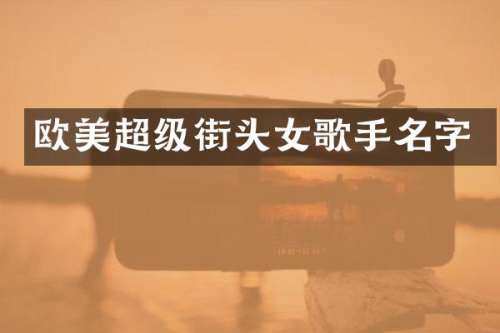 欧美超级街头女歌手名字