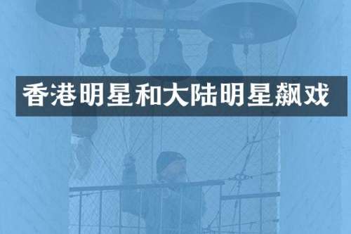 香港明星和大陆明星飙戏
