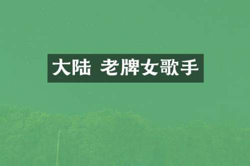 大陆 老牌女歌手
