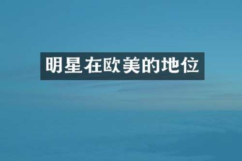 明星在欧美的地位
