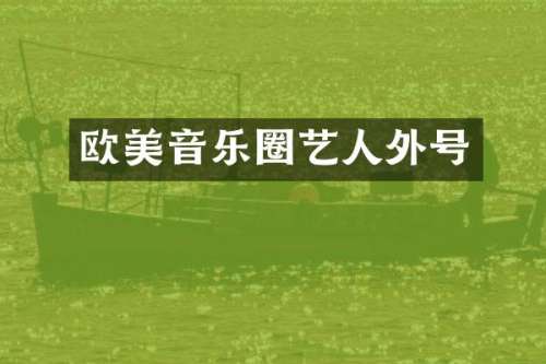 欧美音乐圈艺人外号
