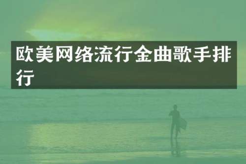 欧美网络流行金曲歌手排行