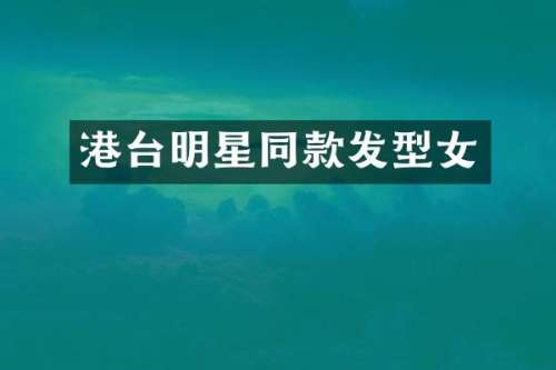 港台明星同款发型女