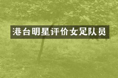 港台明星评价女足队员