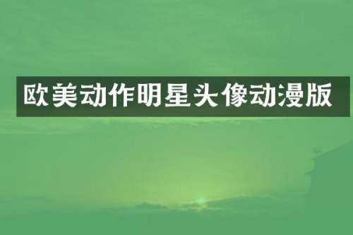 欧美动作明星头像动漫版