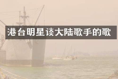 港台明星谈大陆歌手的歌