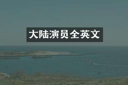 大陆演员全英文