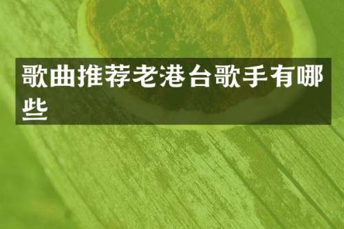 歌曲推荐老港台歌手有哪些