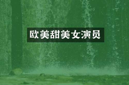 欧美甜演员