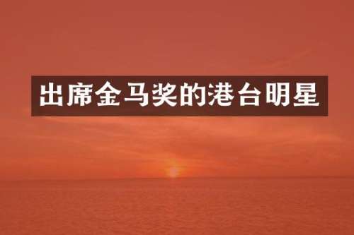 出席金马奖的港台明星