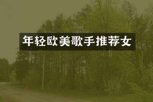 年轻欧美歌手推荐女